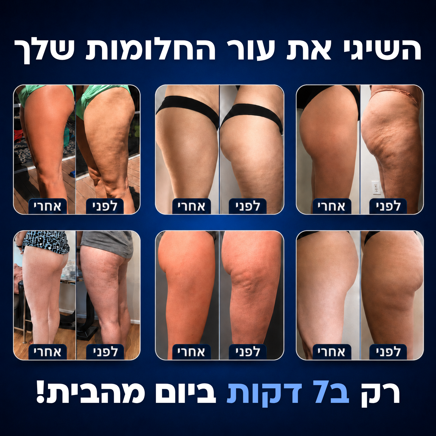 DrBella - ערכה לשיפור מראה הצלוליט